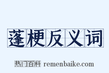 蓬梗反义词是什么意思的图片